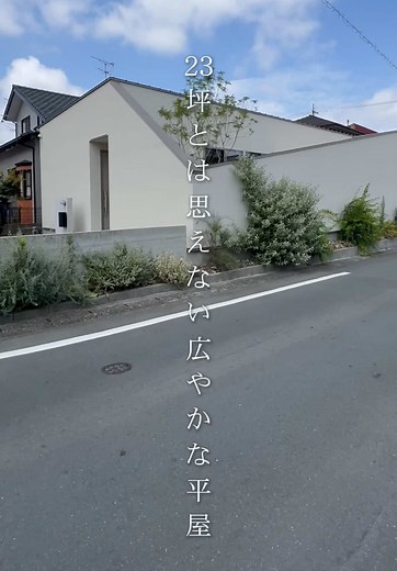 魅力あふれる23坪の平屋モデルハウス