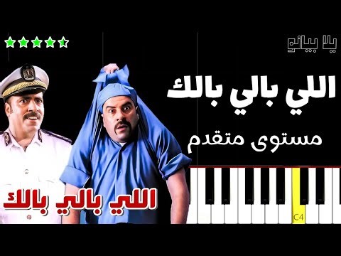 تعلم موسيقى اللي بالي بالك | خالد حماد على البيانو مستوى متقدم