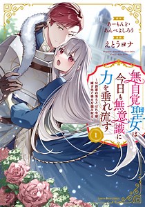 TVアニメ化決定「無自覚聖女は今日も無意識に力を垂れ流す」メインキャスト解禁！
