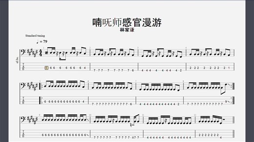 喃呒师感官漫游 - 林家谦 Bass Tab