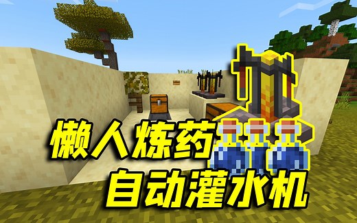 我的世界：全自动饮水机，懒人炼药必备，手机党也适用！