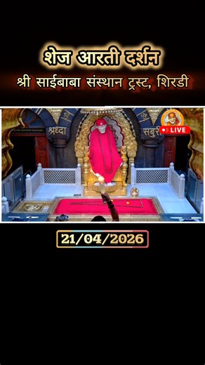 Shirdi Sai Baba Shej Aarti |Night Prayer 21/04/2026 Live from Samadhi Mandir Shirdi