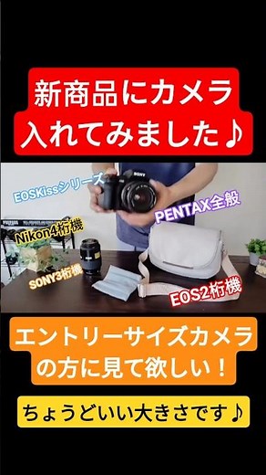 EOSKissシリーズ EOS2桁 SONY3桁 Nikon4桁 オリンパスユーザーにおすすめ！夏に可愛いカメラバッグ♪#カメラ #一眼レフ #カメラバッグ #毎日がもっと輝くasianzakka