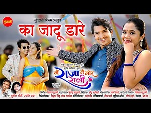 Ka Jadu Dare - का जादू डारे | Mai Raja Tai Mor Rani | Deepak Sahu, Elsha Ghosh | CG Movie Song 2025