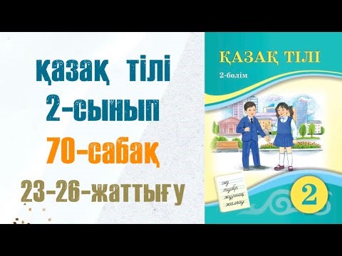 Kazakh language 2nd grade 70 lessons 23-26 exercises. Kazakh language 2nd grade 70 lessons