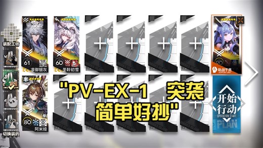 PV-EX-1 突袭 简单好抄