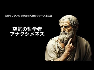 古代ギリシアの哲学者シリーズ第三弾 空気の哲学者：アナクシメネスの生涯と思想