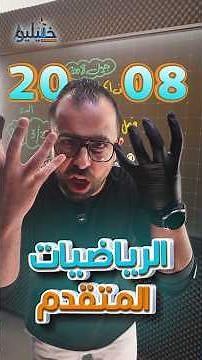 Free intensive review for Advanced Math 2008 on YouTube 🔥 #Khalilio #AdvancedMath #Tawjihi2008