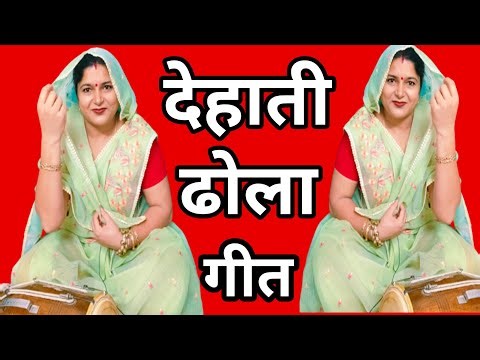 #गांव के देहाती ढोला गीत (गांव की शादी विवाह में गाए जाते हैं) शादी विवाह स्पेशल नया ढोला गीत