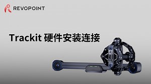 Trackit-硬件安装连接教程