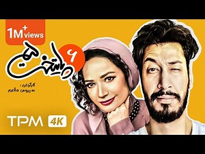 فصل پنج سریال کمدی پایتخت (قسمت ششم) / Paytakht Comedy Series, Episode Six