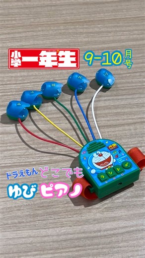 『小学一年生』編集部 on Instagram: "『小学一年生』9-10月号、好評発売中！ ふろくがたくさんついてるよ🌟 ・ドラえもん どこでもゆびピアノ ・ポケットモンスター 学しゅうポスター 1年生で ならう かん字 80字 ・ポケモンフレンダサポートポケモンチケット リザードン ぜひ書店さんでゲットしてみてね！ #小学一年生 #小学一年生100周年 #付録 #ドラえもん #小学生 #一年生 #いちねんせい #ピアノ #ポケモン #ポケットモンスター #ポケモンフレンダ #フレンダ #サポチケ"