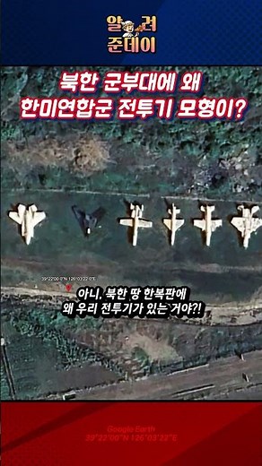 북한 땅 한복판에 F-35A 스텔스기가? 구글어스에 포착된 소름 돋는 정체!