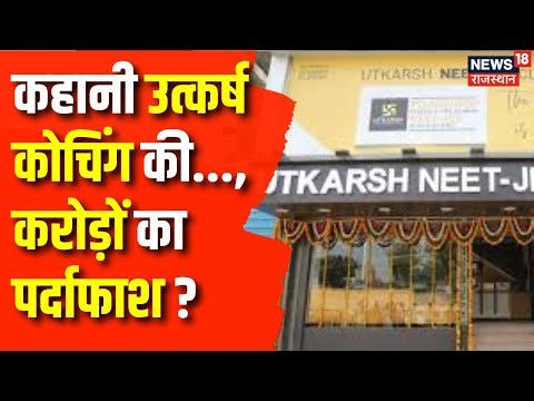 IT Raid On Utkarsh Classes: उत्कर्ष कोचिंग में क्या-क्या मिला ?| Rajasthan News | Jodhpur News | Top