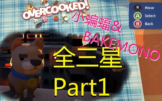 【攻略向】Overcooked煮糊了双人模式全三星Part1