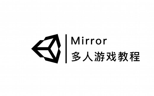 UNITY｜Mirror(简单的多人游戏)教程 [1/6]