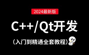 2024最新C++ Qt开发教程（完整版）