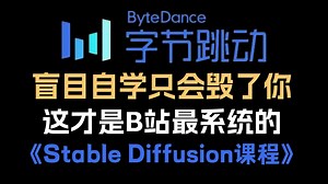 【2026最全面StableDiffusion教程】B站强推！建议所有想学SD的同学，死磕这条视频，花了一周时间整理的SD零基础入门教程！