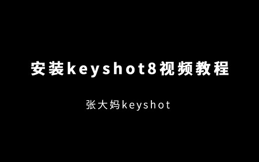 安装keyshot8 视频教程
