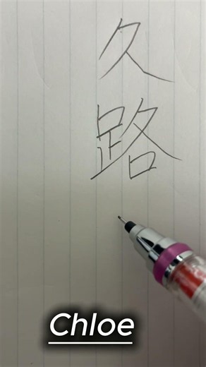 Want your name in Japanese Kanji? Comment below! 👇 #Shorts⁠ #kanji #asmr