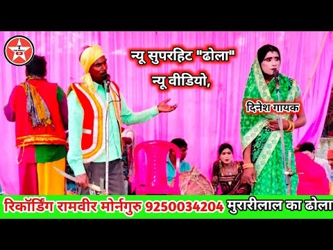 New Superhit Dhola, New Video, Dhola Chhap Videos, Murari Lal Dhola, 9793601079 Murari Lal Dhola