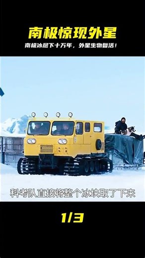 南極冰層下驚現外星生命，冰封十萬年后突然復活 #南极，外星生命，复活，冰封，科幻