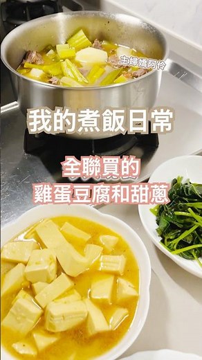 在全聯買便宜實惠的雞蛋豆腐和甜蔥，煮一鍋到底的牛肉湯和醬油燒豆腐 鍋具資訊在FB和ig精選#煮飯日常 #豆腐料理 #全聯 #Neoflam #嬌阿伶