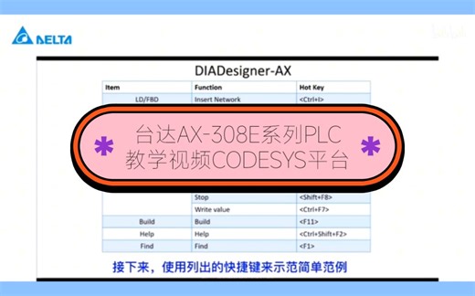 台达PLC控制器 AX-308E系列教学视频分享。买台达记得找我。#工控 #plc #台达plc #工业自动化 #codesys编程