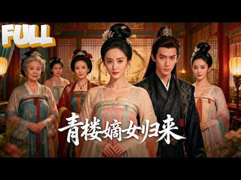 【完结】嫡女十岁被卖青楼，16年后归府：亲爹娘偏爱假千金？我当场掀桌开始复仇！