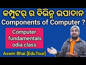 Components of computer in odia | କମ୍ପ୍ୟୁଟର ର ପ୍ରତ୍ୟେକ ଉପାଦାନ ଜାଣନ୍ତୁ ଓଡ଼ିଆରେ | Computer fundamentals