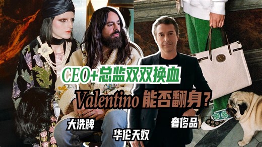 CEO 总监双双换血！Valentino 能否翻身？
