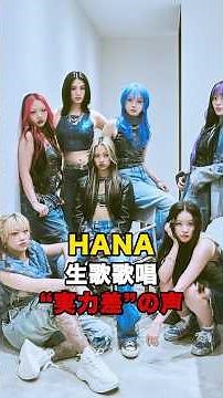 HANA 生歌歌唱 "実力差"の声 #hana #花束を君に #宇多田ヒカル #ちゃんみな #bmsg