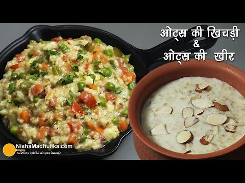 ओट्स की खिचड़ी व खीर हल्का फुल्का पोषक तत्वों से भरपूर-Oats Khichadi n Creamy Kheer for Weight loss