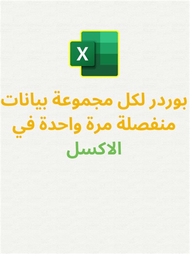 بوردر لكل مجموعة بيانات منفصلة مرة واحدة في الاكسل#اكسل #exceltricks #exceltips #microsoftexcel #Excel #sheets #Productivity #googlesheets