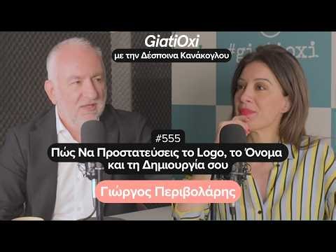 #555 - Πώς Να Προστατεύσεις το Logo, το Όνομα & τη Δημιουργία σου - Γιώργος Περιβολάρης | GiatiOxi