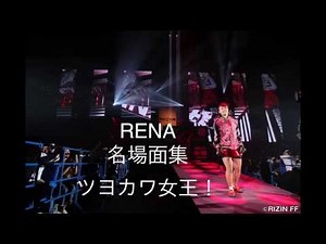 RIZIN RENA名場面！