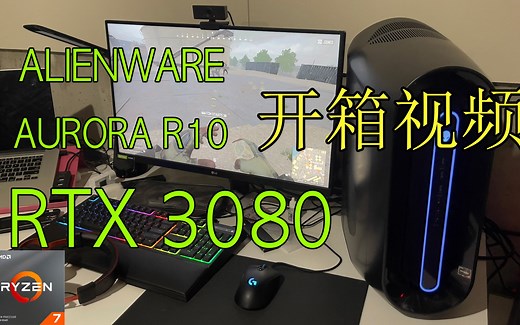 【开箱】外星人Alienware R10 AMD版本R7 3700x   RTX 3080   16GB DDR4 3200 猛兽