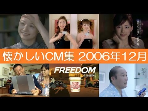 懐かしいCM集 2006年12月