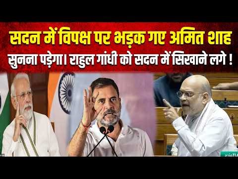 सदन में विपक्ष पर भड़क गए अमित शाह, सुनना पड़ेगा। राहुल गांधी को सदन में सिखाने लगे !