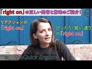 「right on」の正しい発音と意味のご紹介をします！