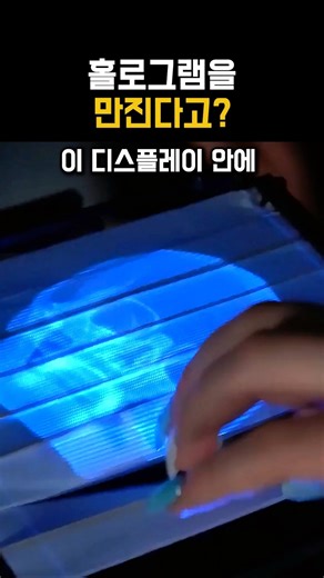 진짜 만질 수 있는 3D 홀로그램
