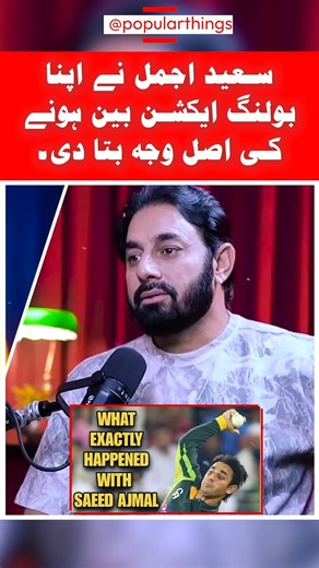 popular things on Instagram‎: "آخرکار سعید اجمل نے بولنگ ایکشن پر پابندی کی حقیقت بتا دی #SaeedAnwar | #pakistancricket | #icc | #cricketreels"‎