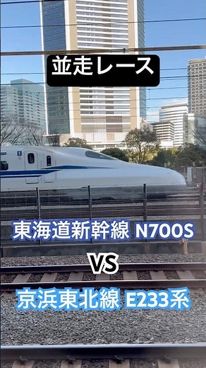 【並走レース】京浜東北線 VS 東海道新幹線