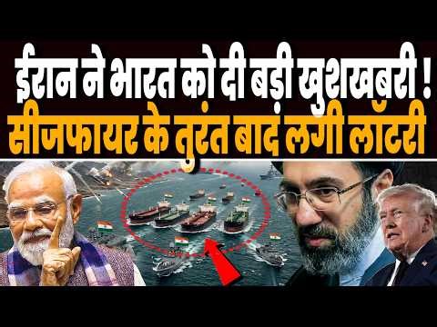 सीजफायर के बाद ईरान ने भारत को दी बड़ी खुशखबरी, तेल खजाने को लेकर किया ऐसा, झूम उठा भारत !