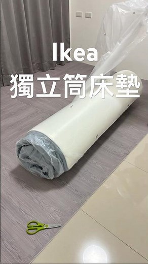 Ikea床墊，一張雙人床、一張單人加大，共23970元。睡覺時能把兩隻手臂完全打開好讚！#ikea