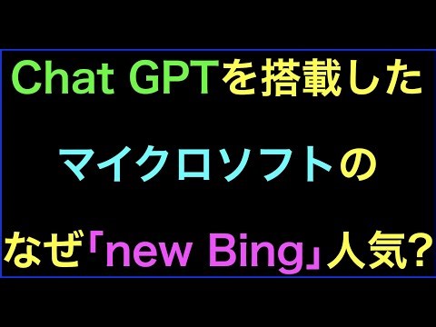 Chat GPT搭載したマイクロソフト検索エンジン｢new Bing｣
