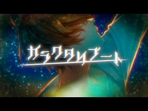 【MV】ガラクタリブート／るぅと