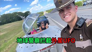 地球警员拦截外星UFO，温度执法令无数网友为之侧目