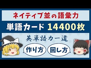 【英単語カー道】単語カードでネイティブ並みの語彙力［ゆっくり解説］
