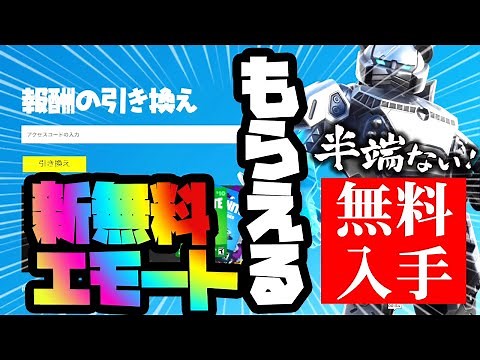 (エモート)引き換え無料コード紹介(フォートナイト)